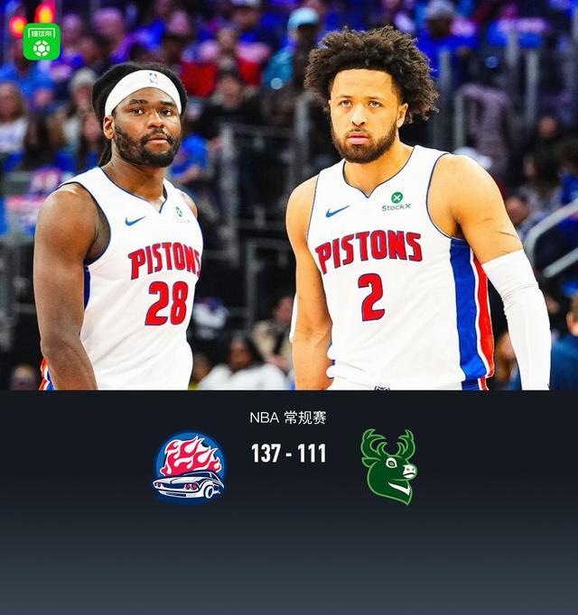 电竞官网-活塞137-111大胜雄鹿，坎宁安复出13+10，杜伦21分9板